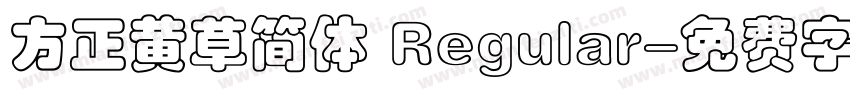 方正黄草简体 Regular字体转换